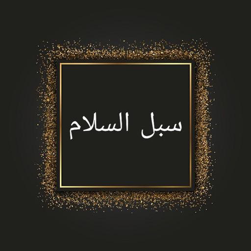 سبل السلام شرح بلوغ المرام