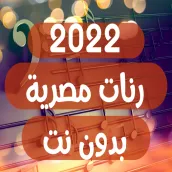 2022 اجمل رنات مصرية بدون نت