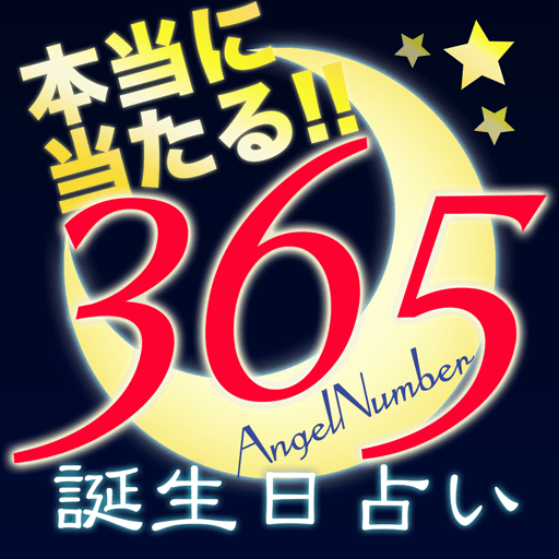 365日の誕生日占い - 本当に当たる！奇跡の無料診断アプリ