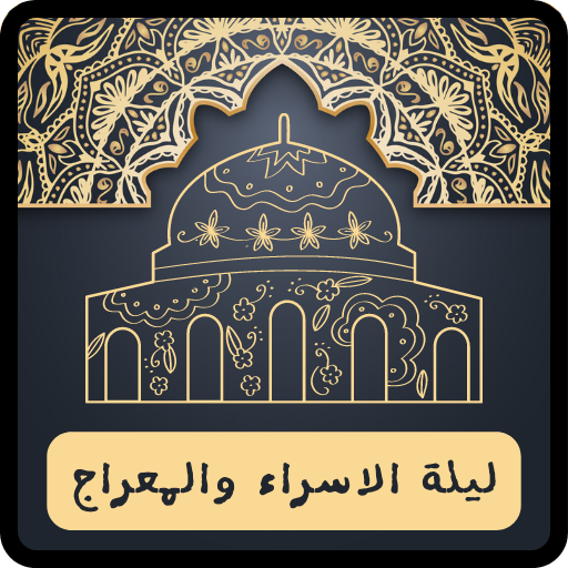 دعاء الاسراء والمعراج