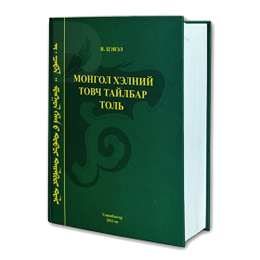 Mongolian Dictionary