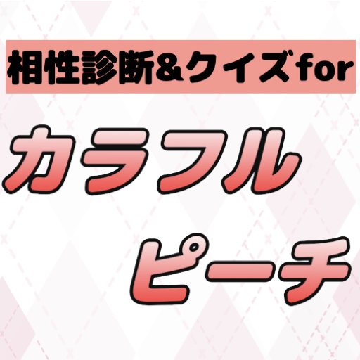 相性診断&クイズforカラフルピーチ カラピチ検定 占い