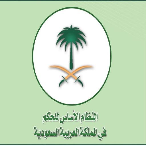 دستور السعودية كتاب الكتروني