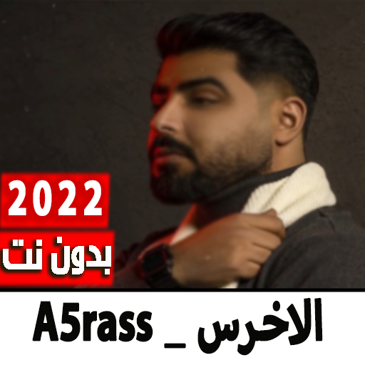 اغاني الاخرس 2022 | بدون نت