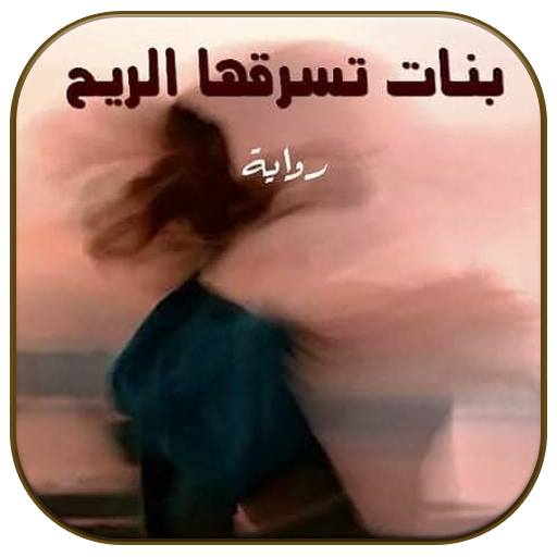 رواية بنات تسرقها الريح