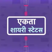 एकता शायरी - Ekta Shayari Status Hindi