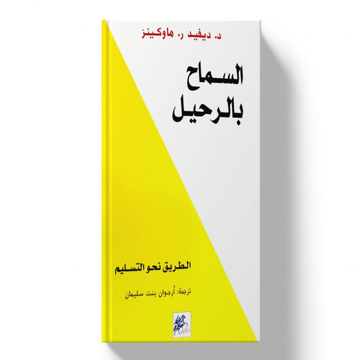 كتاب السماح بالرحيل