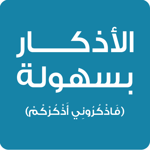 الاذكار بسهولة