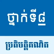 កំណែប្រតិបត្តិគណិត ថ្នាក់ទី៨