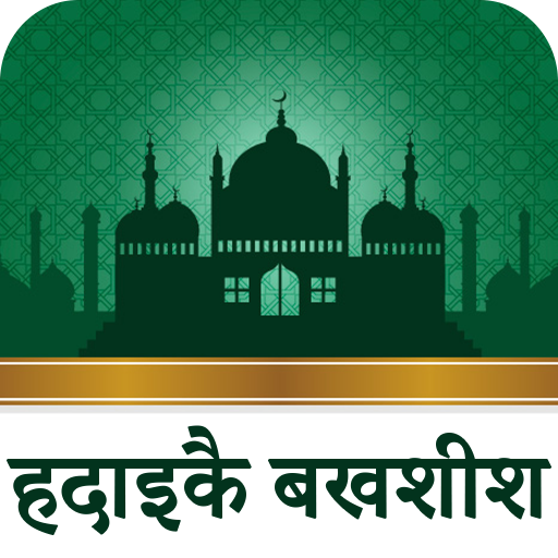 Hadaiq e Bakhshish in Hindi