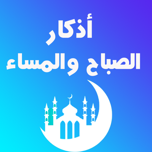 اذكار الصباح والمساء والرقيه