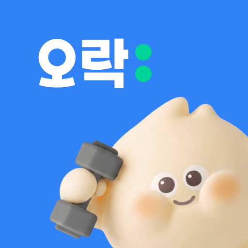오락: 돈 버는 운동 앱테크. 만보기. 기프티콘