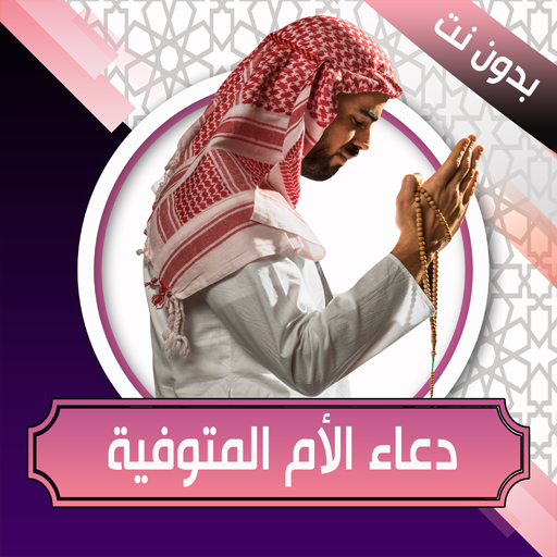 دعاء الام المتوفية بدون نت