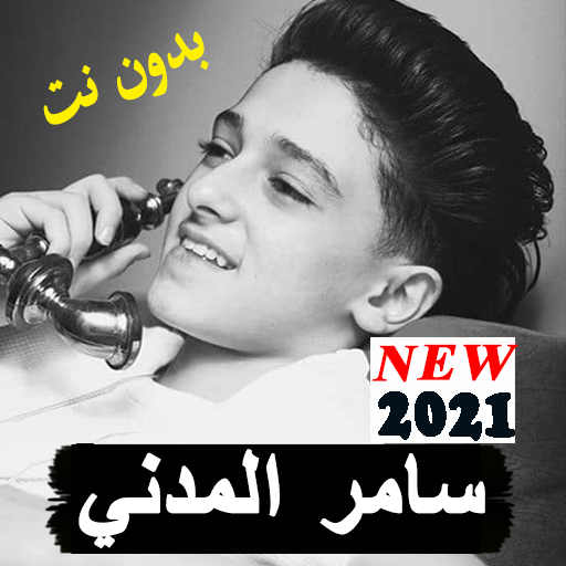 سامر المدني 2021 بدون نت جميع المهرجانات الجديده