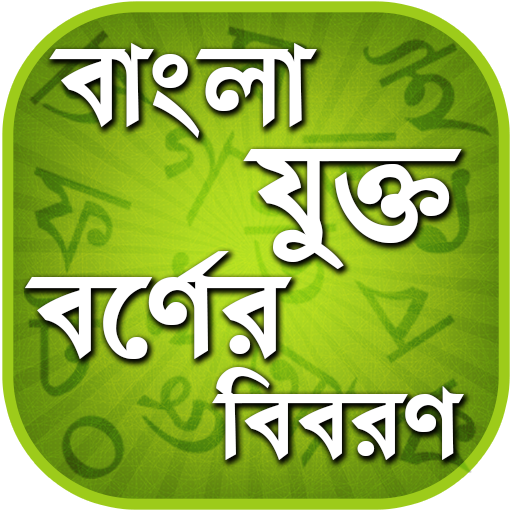 বাংলা যুক্তবর্ণ - Bangla Jukto