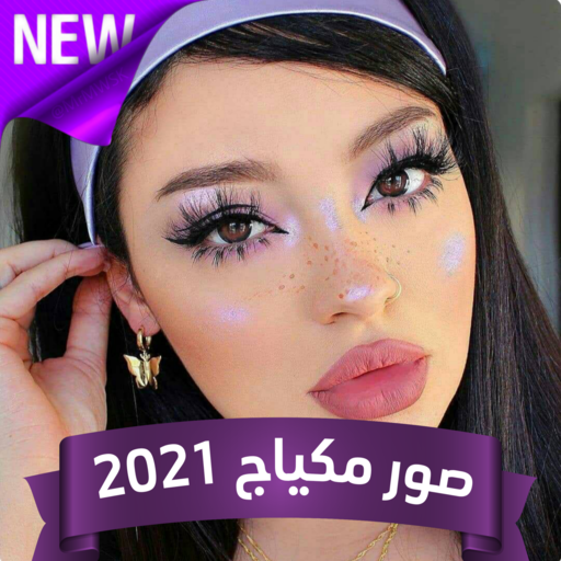 تعليم المكياج بالفيديو 2022