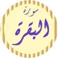 سورة البقرة خالد الجليل بدونت