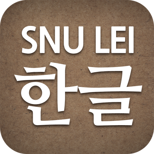 SNU LEI - 韩文字