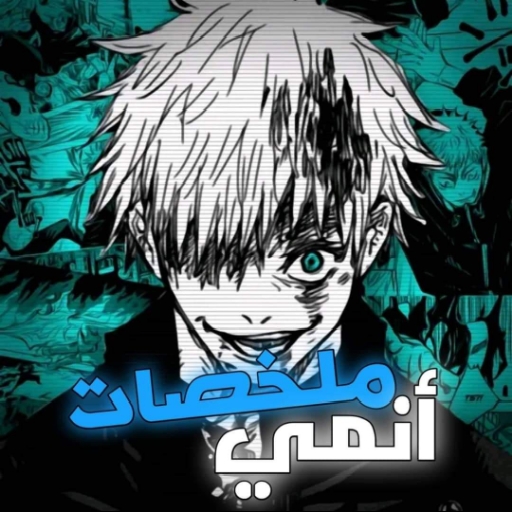 ملخصات انمي