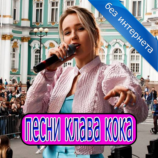 клава кока песни без интернета