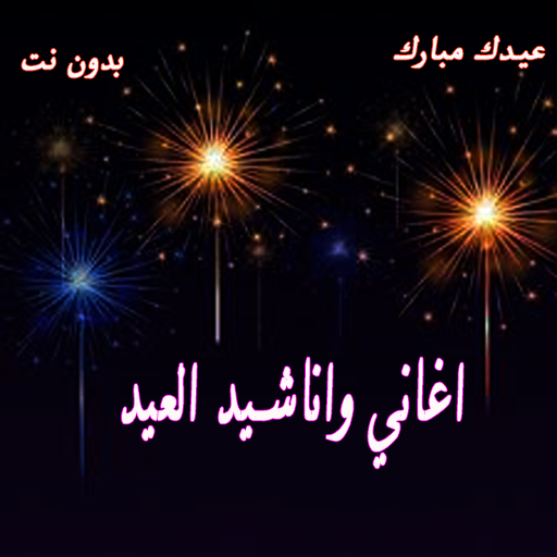 اغاني العيد بدون نت