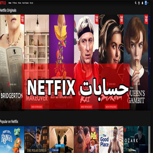 حسابات netflix مدى الحياة