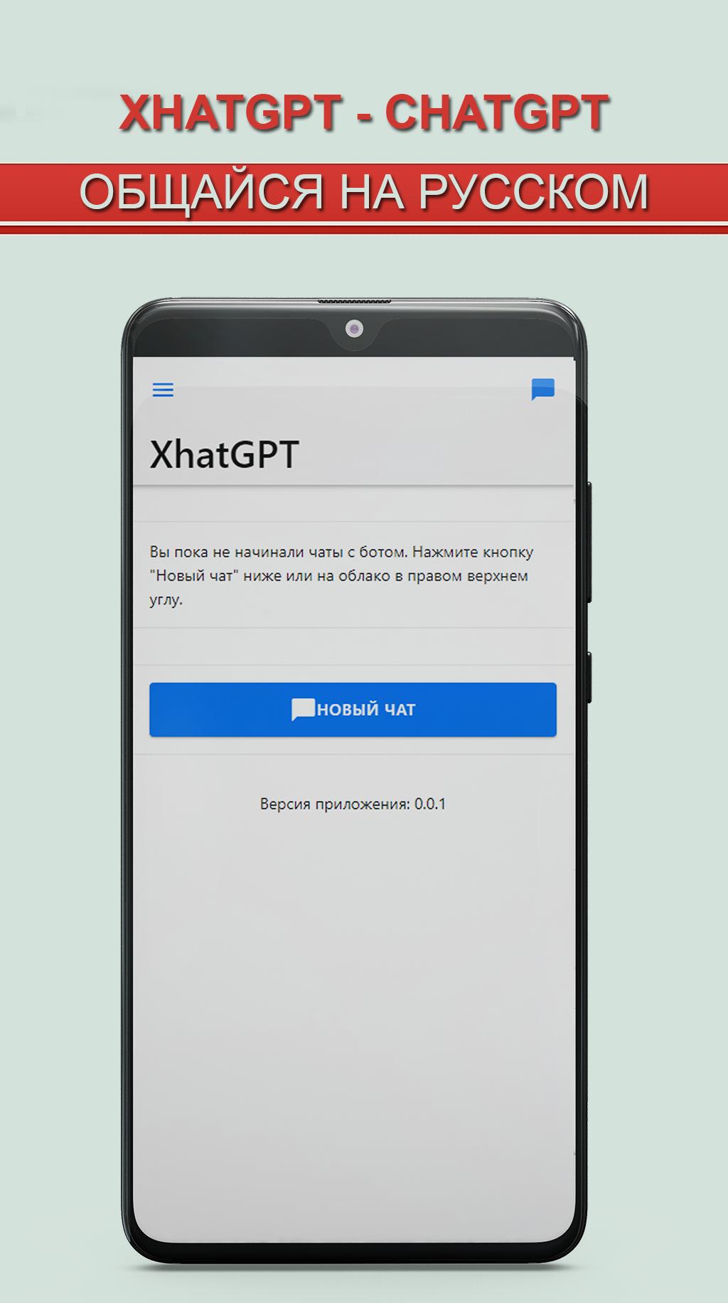 Скачать XhatGPT - AI chat на русском на ПК | Официальный представитель  GameLoop