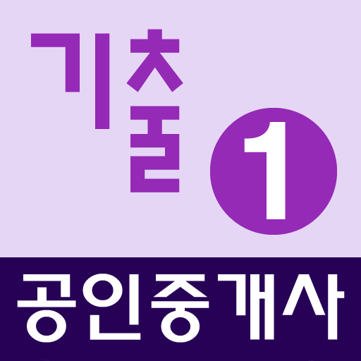 공인중개사 기출문제 완전정복 (1차)