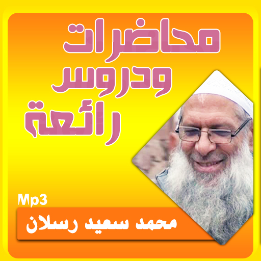 محمد سعيد رسلان محاضرات وخطب