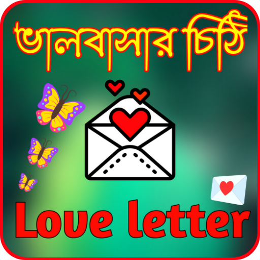 ভালবাসার চিঠি-Love letter