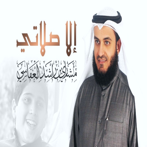 الا صلاتي العفاسي mp3