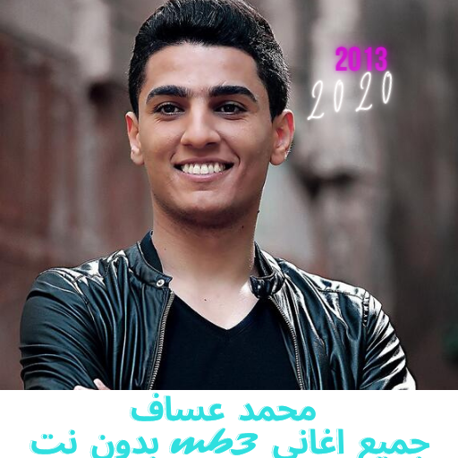 جميع اغاني محمد عساف2020