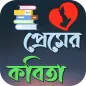 রোমান্টিক প্রেমের কবিতা