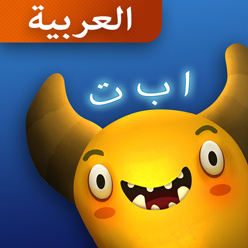 Feed The Monster (Arabic)