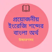 ইংরেজি শব্দের বাংলা অর্থ (Beng