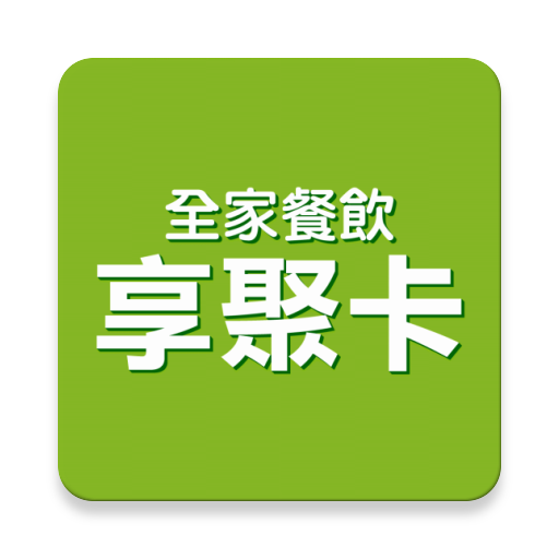 享聚卡