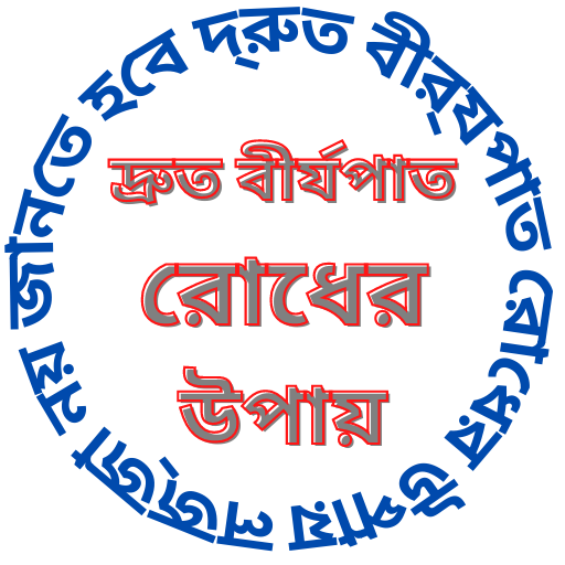 দ্রুত বীর্যপাত রোধের উপায়