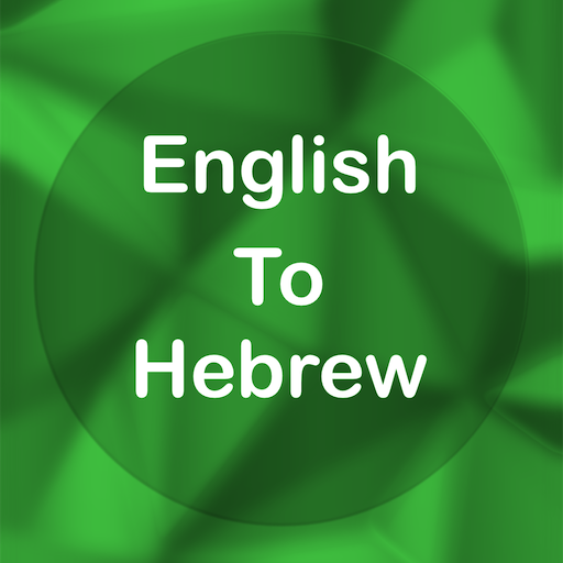 English To Hebrew Translator