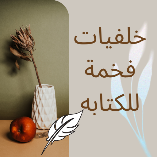 خلفيات فخمه للكتابه