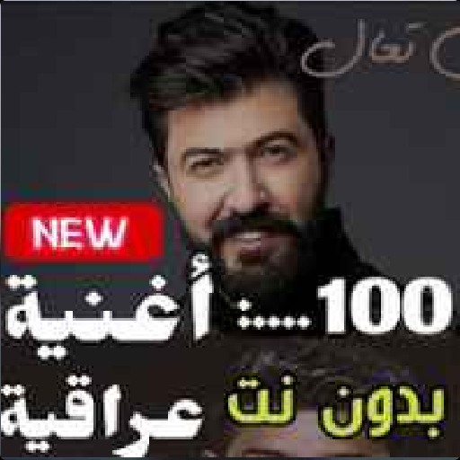 100 اروع  اغنية عراقية بدون نت