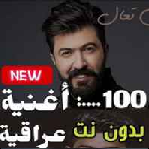 100 اروع  اغنية عراقية بدون نت | جميع الفنانين