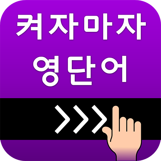 켜자마자 영단어+회화, 토익, 수능 강제로 영어학습알람