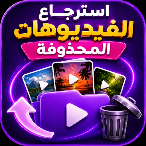 استرجاع الفيديوهات المحذوفة