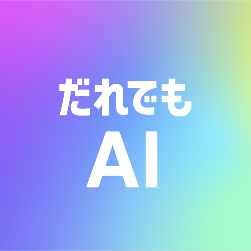 だれでもAI