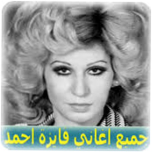 جميع اغاني فايزة احمد mp3 - رو