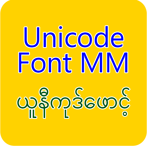 Unicode Font MM ယူနီကုဒ်ဖောင့်