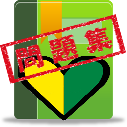 普通車運転免許 学科試験 問題集