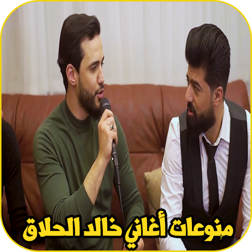 منوعات واغاني بصوت خالد الحلاق