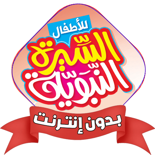 السيرة النبوية بدون نت