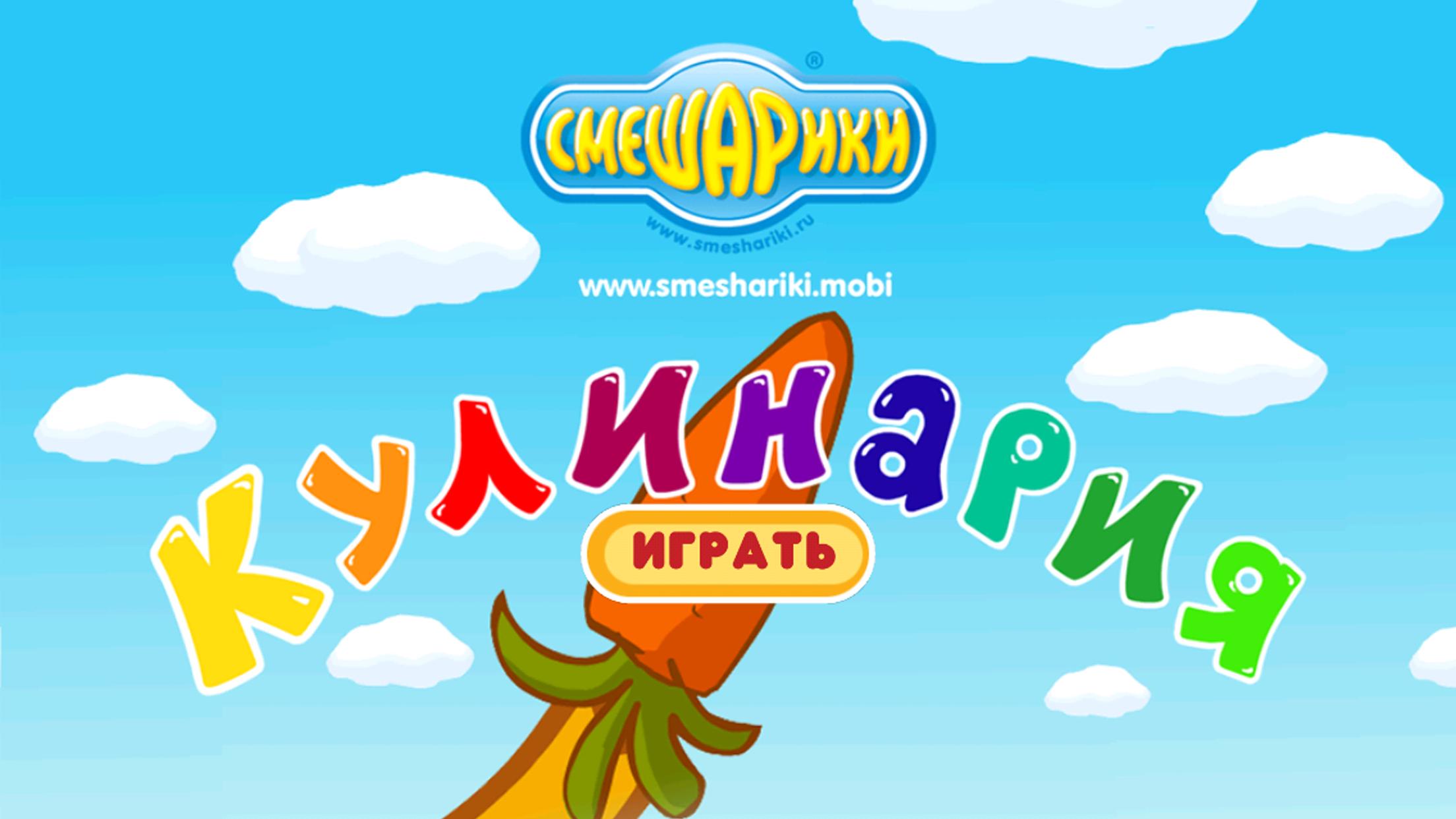 Скачать Смешарики. Кулинария на ПК | Официальный представитель GameLoop